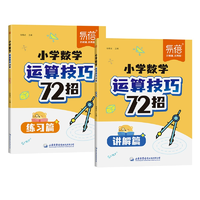 《小學數(shù)學運算技巧72招心算口算練習冊》券后8.8元包郵