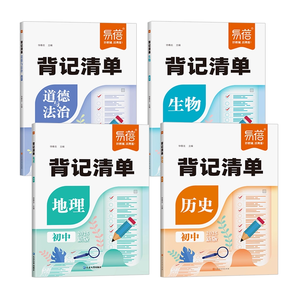 《易蓓初中小四門背記清單》券后9.8元包郵