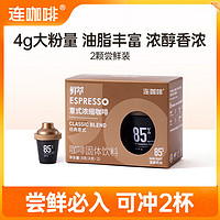 Coffee Box 連咖啡 意式濃縮黑咖啡 4g*2顆