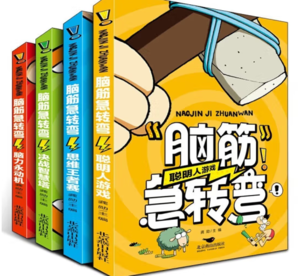 《腦筋急轉(zhuǎn)彎》（彩圖版、全四冊(cè)）