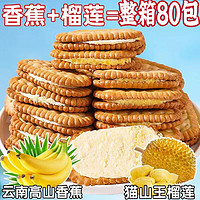 榴蓮?qiáng)A心餅干香蕉夾心餅干 混合口味50包