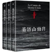 《基督山伯爵》（套裝共3冊、中國友誼出版公司）