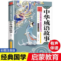 童書 經(jīng)典國(guó)學(xué) 中華成語故事  注音彩版 小學(xué)生課外閱讀