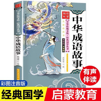 童書 經(jīng)典國學 中華成語故事  注音彩版 小學生課外閱讀