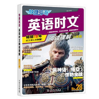 《活頁(yè)快捷英語(yǔ)時(shí)文閱讀》（27、28期新版）