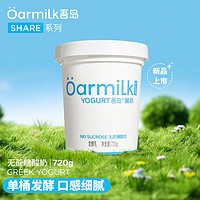 Oarmilk 吾島牛奶 吾島2.0升級款無蔗糖酸奶720gx1桶