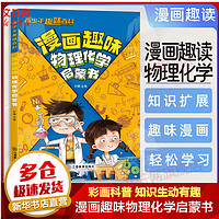 《漫畫趣味物理化學(xué)啟蒙書》 6-12歲