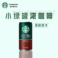 STARBUCKS 星巴克 星倍醇小綠罐228ml*12罐黑醇摩卡即飲濃咖啡飲料