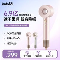 KEHEAL 科西逸爾 科西HC2-P高速吹風(fēng)機(jī)負(fù)離子大風(fēng)低溫護(hù)發(fā)靜音速干不傷發(fā)