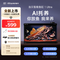Dangbei 當貝 智能魚缸1Ultra 一體缸自循環(huán)雙過濾AI托養(yǎng)懶人家用桌面生態(tài)魚缸