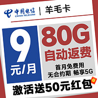 中國電信 羊毛卡 半年9元月租（自動返費+80G全國流量+首月免月租+暢享5G）激活送50元紅包