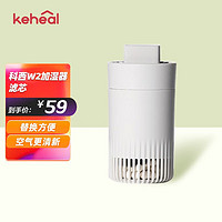 KEHEAL 科西逸爾 科西（KEHEAL） 無霧加濕器W2濾芯 W2濾芯