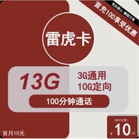 中國(guó)聯(lián)通 雷虎卡 6年10元月租（13G全國(guó)流量+100分鐘通話+無(wú)合約）開(kāi)卡贈(zèng)35元紅包