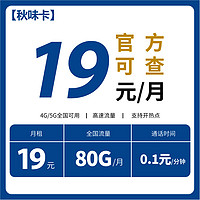 中國電信 秋味卡 2年19元/月（50G通用+30G定向+0.1元/分鐘）