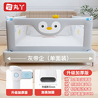 丸丫 嬰兒床圍欄護(hù)欄 1.5米灰企鵝 單面裝