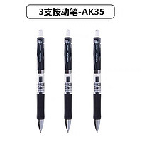 truecolor 真彩 AK35 按動中性筆 0.5mm 黑色 3支裝