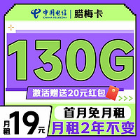 中國電信 臘梅卡 19元/月（2年月租不變+130G全國流量+首月免月租+暢享5G信號）激活送20元紅包