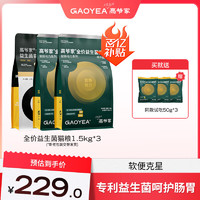 GAOYEA 高爺家 高爺益生菌凍干貓糧1.5kg*3，增試吃150g