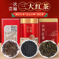 中廣德盛 英紅九號(hào)+正山小種+滇紅經(jīng)典三大紅茶組合共600g