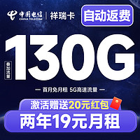 中國電信 祥瑞卡 2年19元月租（自動返費+130G全國流量+首月免月租+暢享5G）激活送20元紅包