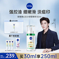 NIVEA 妮維雅 630小綠管 控油淡印煥白精華 30ml+贈同款10ml*3+精華180ml