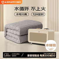 AIRMATE 艾美特 雙人水電分離定時恒溫水暖毯電熱毯 180*150cm