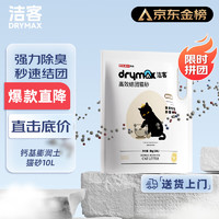 DRYMAX 潔客 低塵除臭膨潤(rùn)土貓砂省量高效結(jié)團(tuán)貓砂 8kg