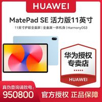 HUAWEI 華為 MatePad SE 活力版11英寸2024款8GB+128GB