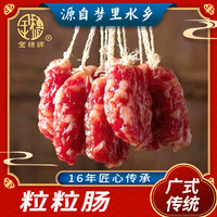 金穗 廣式臘腸臘肉 糖酒風(fēng)臘 200g