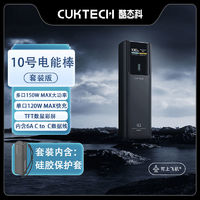 CukTech 酷態(tài)科 10號(hào)黑騎士電能棒150W大功率10000mAh移動(dòng)電源+硅膠保護(hù)套