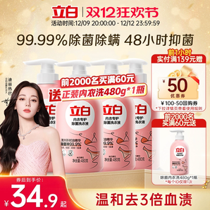 【迪麗熱巴同款】立白內褲內衣清洗液內衣洗衣液專用女士去除血漬