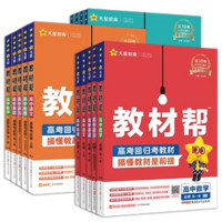 《2025高中教材幫選擇性必修第一冊(cè)》