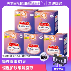 【自營】花王蒸汽熱敷睡眠眼部發(fā)熱護(hù)眼罩遮光護(hù)眼貼12片*5盒