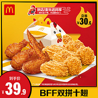 McDonald's 麥當(dāng)勞 BFF雙拼十翅 單人餐 電子兌換券