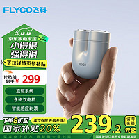 FLYCO 飛科 U1-星辰銀 國(guó)家補(bǔ)貼