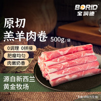 寶潤(rùn)德 新西蘭原切羔羊肉卷500g