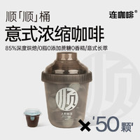 Coffee Box 連咖啡 抱抱桶系列 鮮萃意式濃縮黑咖啡0添加蔗糖 美式速溶咖啡 順順桶3g*50顆