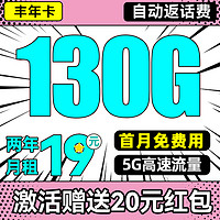 中國(guó)電信 豐年卡-兩年19月租（130G高速流量+首月免租+暢享5G+自動(dòng)返費(fèi)）送20元吱付寶紅包