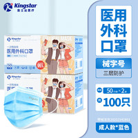 Kingstar 金士達 一次性醫(yī)用外科口罩 2盒 共100只