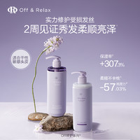 Off & Relax OffRelax夜間修護(hù)or護(hù)發(fā)素260ml