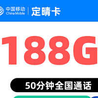 中國(guó)移動(dòng) 定晴 19元/月188G通用流量不限速 50分鐘