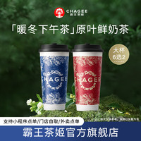 CHAGEE 霸王茶姬 【暖冬下午茶】 原葉鮮奶茶雙杯6選2 大杯單次兌換券