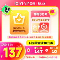 iQIYI 愛奇藝 黃金會員年卡+加贈黃金升級白金30天