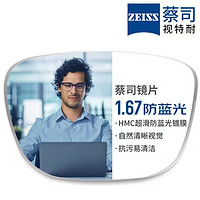ZEISS 蔡司 視特耐1.67超薄防藍(lán)光樹(shù)脂鏡片*2片+純鈦鏡架多款可選（可升級(jí)FILA斐樂(lè)/SEIKO精工鏡架）