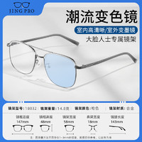 JingPro 鏡邦 1.60較薄防藍(lán)光變色鏡片（變灰/變茶/變藍(lán)/變粉）+時(shí)尚男女鈦架/合金/TR鏡框多款可選