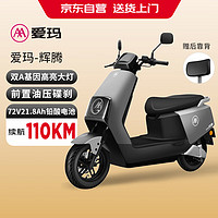 AIMA 愛瑪 電動摩托車輝騰72V21.8Ah大功率藍(lán)牙智能App電動車?yán)m(xù)航110km 極地灰