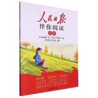 《人民日?qǐng)?bào)伴你閱讀》（2024版、下冊(cè)、年級(jí)任選）