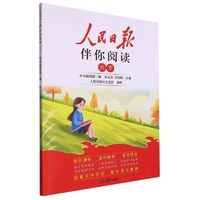 《人民日?qǐng)?bào)伴你閱讀》（2024版、下冊、年級(jí)任選）