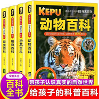 《送給孩子的科普探索》（彩圖版、全4冊(cè))