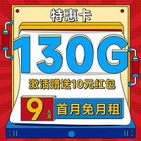 中國(guó)電信 特惠卡 9元/月（130G全國(guó)流量+首月免月租+暢享5G信號(hào)）激活送10元紅包